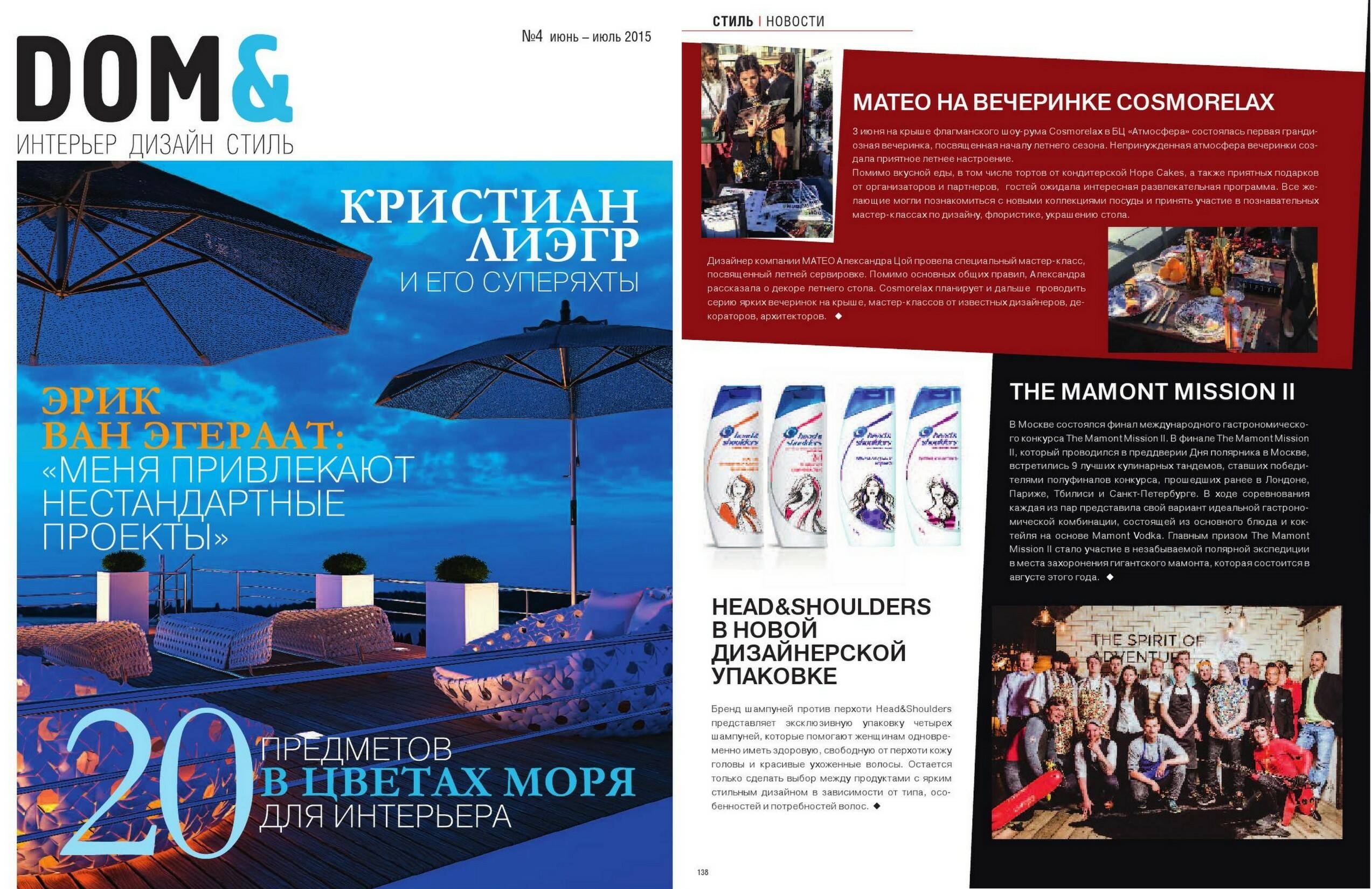 Вечеринку Cosmorelax&Mateo осветил журнал «DOM & Интерьер. Дизайн. Стиль» в #4 за 2015 г. Вечеринку Cosmorelax&Mateo осветил журнал «DOM & Интерьер. Дизайн. Стиль» в #4 за 2015 г.