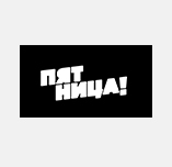 Пятница Пятница